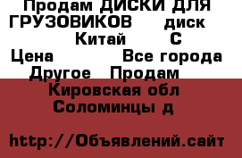 Продам ДИСКИ ДЛЯ ГРУЗОВИКОВ     диск 9.00 R22.5 Китай IJI / СRW › Цена ­ 4 000 - Все города Другое » Продам   . Кировская обл.,Соломинцы д.